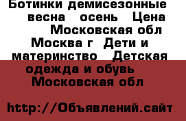 Ботинки демисезонные geox весна - осень › Цена ­ 2 800 - Московская обл., Москва г. Дети и материнство » Детская одежда и обувь   . Московская обл.